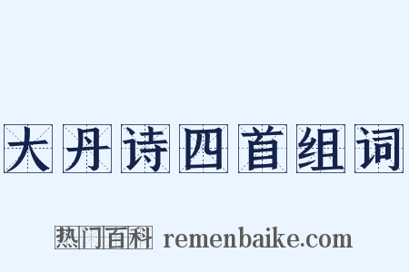 大丹诗四首组词是什么意思的图片